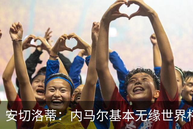 安切洛蒂：内马尔基本无缘世界杯首战 右小腿仍旧有肿胀